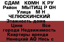 СДАМ 1-КОМН. К-РУ › Район ­ МЫТИЩ.Р-ОН › Улица ­ М-Н ЧЕЛЮСКИНСКИЙ › Этажность дома ­ 2 › Цена ­ 25 000 - Все города Недвижимость » Квартиры аренда   . Ненецкий АО,Несь с.